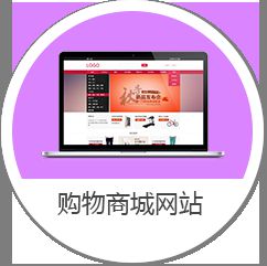 如何缩短购物网站的建设时间?