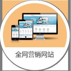 行云海小编带你了解什么是营销型网站?