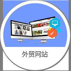 外贸企业网站设计要具备什么?