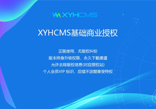 XYHCMS基础商业授权