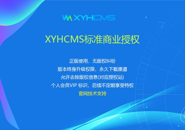 XYHCMS标准商业授权