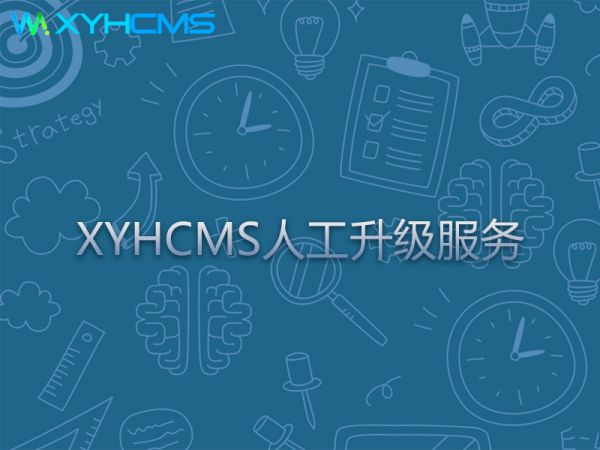 XYHCMS网站人工升级服务