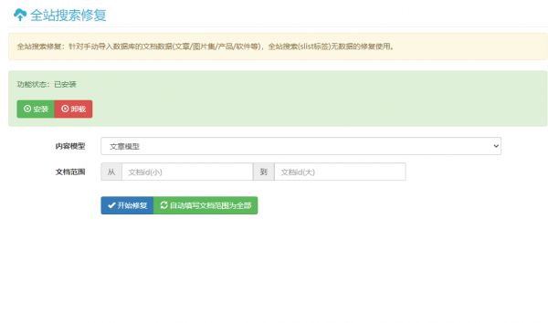 全站搜索修复插件(针对手动导入数据库)